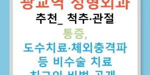 광교역 정형외과 추천: 척추·관절 통증, 도수치료·체외충격파 등 비수술 치료 최고의 비법 공개!