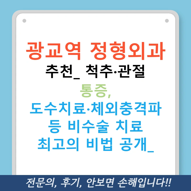광교역 정형외과 추천: 척추·관절 통증, 도수치료·체외충격파 등 비수술 치료 최고의 비법 공개!