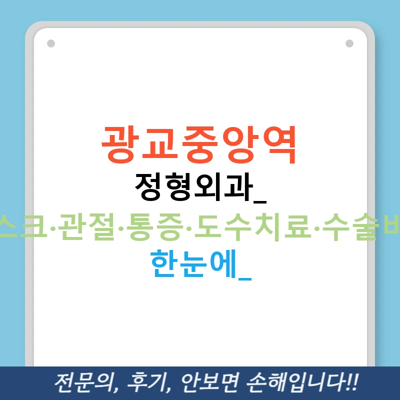 광교중앙역 정형외과: 디스크·관절·통증·도수치료·수술비용 한눈에!