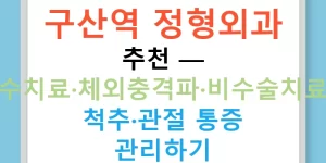 구산역 정형외과 추천 — 도수치료·체외충격파·비수술치료로 척추·관절 통증 관리하기
