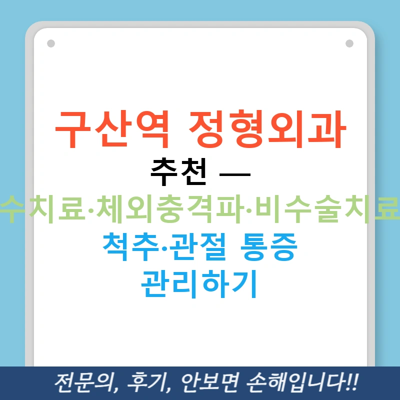 구산역 정형외과 추천 — 도수치료·체외충격파·비수술치료로 척추·관절 통증 관리하기