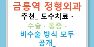금릉역 정형외과 추천: 도수치료 · 수술 · 통증 · 비수술 방식 모두 공개!