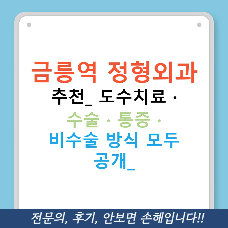 금릉역 정형외과 추천: 도수치료 · 수술 · 통증 · 비수술 방식 모두 공개!