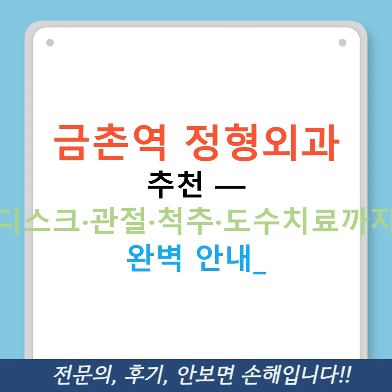 금촌역 정형외과 추천 — 디스크·관절·척추·도수치료까지 완벽 안내!