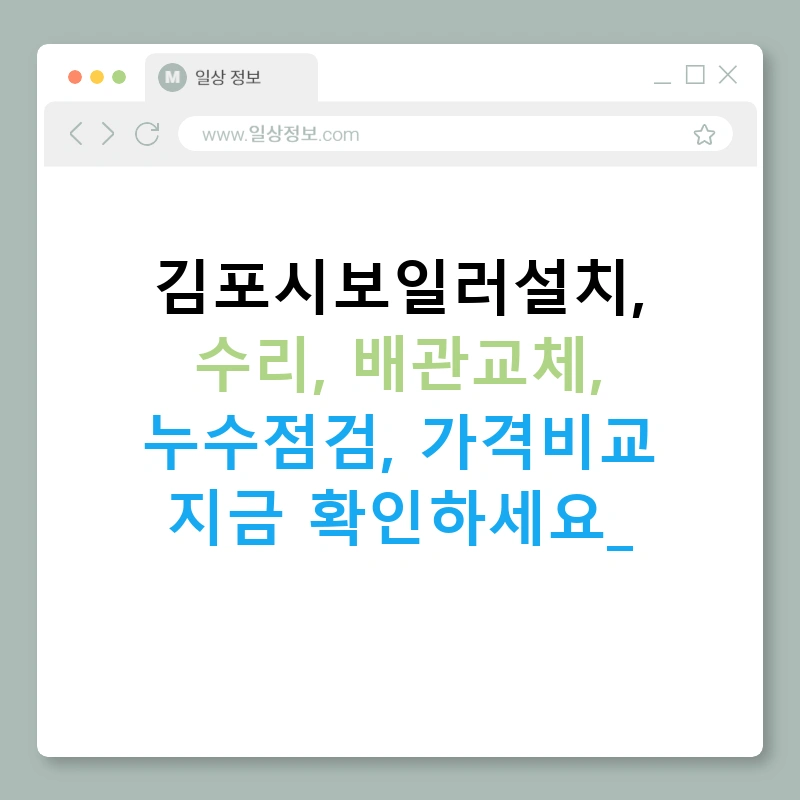 김포시보일러설치, 수리, 배관교체, 누수점검, 가격비교 지금 확인하세요!