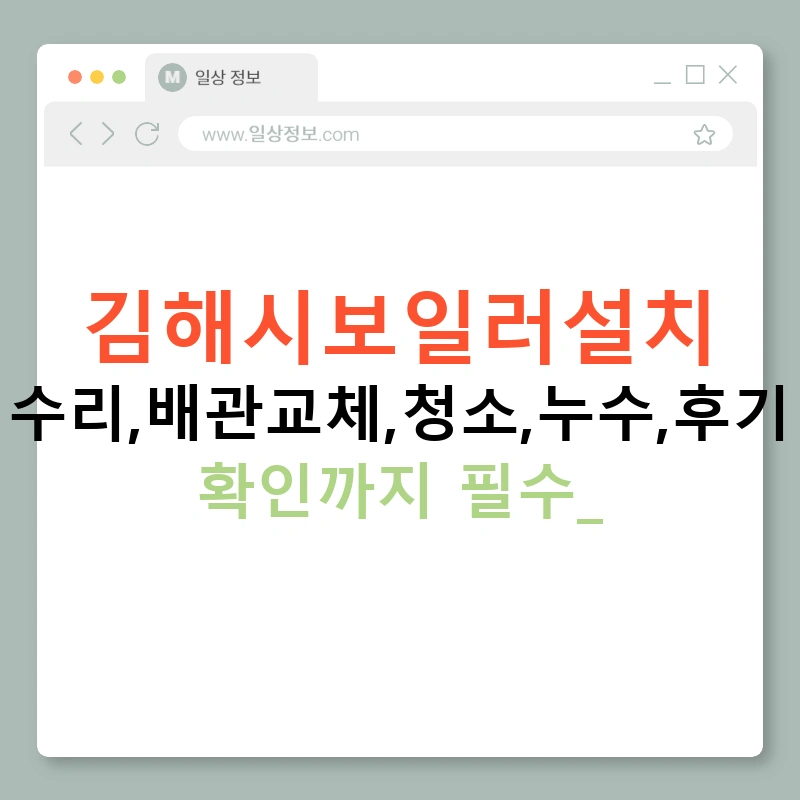 김해시보일러설치 수리,배관교체,청소,누수,후기 확인까지 필수!