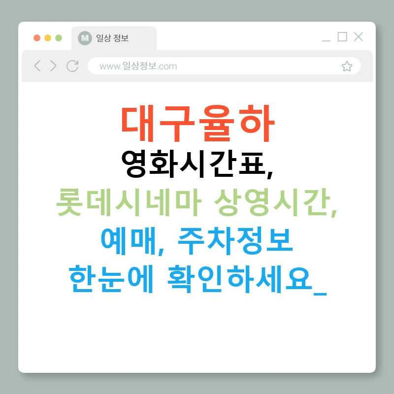 대구율하 영화시간표, 롯데시네마 상영시간, 예매, 주차정보 한눈에 확인하세요!