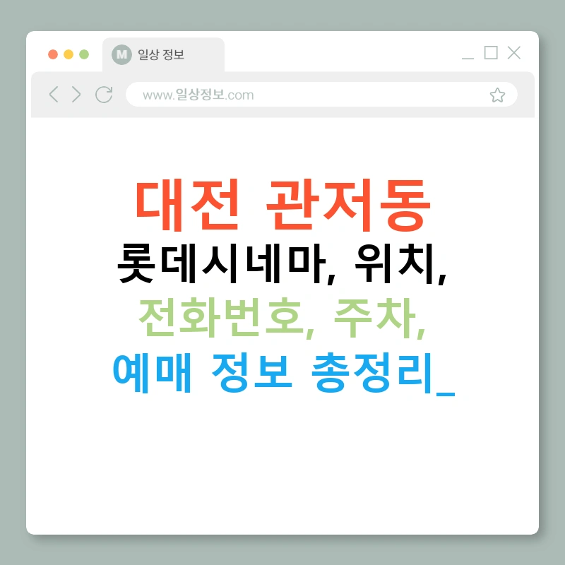 대전 관저동 롯데시네마, 위치, 전화번호, 주차, 예매 정보 총정리!