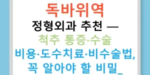 독바위역 정형외과 추천 — 척추 통증·수술 비용·도수치료·비수술법, 꼭 알아야 할 비밀!