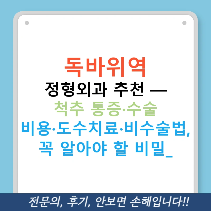 독바위역 정형외과 추천 — 척추 통증·수술 비용·도수치료·비수술법, 꼭 알아야 할 비밀!