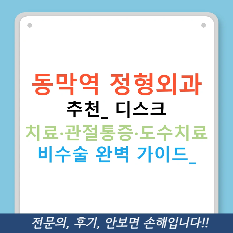 동막역 정형외과 추천: 디스크 치료·관절통증·도수치료 비수술 완벽 가이드!
