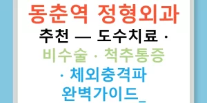 동춘역 정형외과 추천 — 도수치료 · 비수술 · 척추통증 · 체외충격파 완벽가이드!