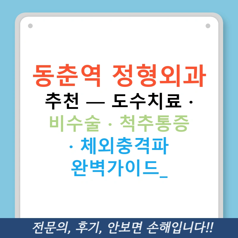 동춘역 정형외과 추천 — 도수치료 · 비수술 · 척추통증 · 체외충격파 완벽가이드!