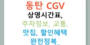 동탄 CGV 상영시간표, 주차정보, 교통, 맛집, 할인혜택 완전정복!