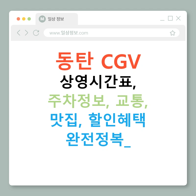동탄 CGV 상영시간표, 주차정보, 교통, 맛집, 할인혜택 완전정복!