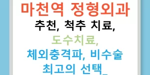 마천역 정형외과 추천, 척추 치료, 도수치료, 체외충격파, 비수술 최고의 선택!