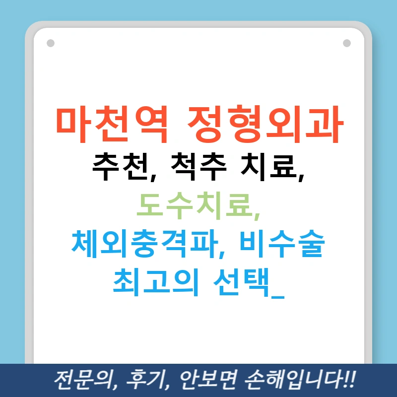 마천역 정형외과 추천, 척추 치료, 도수치료, 체외충격파, 비수술 최고의 선택!