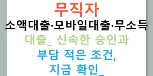 무직자 소액대출·모바일대출·무소득 대출: 신속한 승인과 부담 적은 조건, 지금 확인!