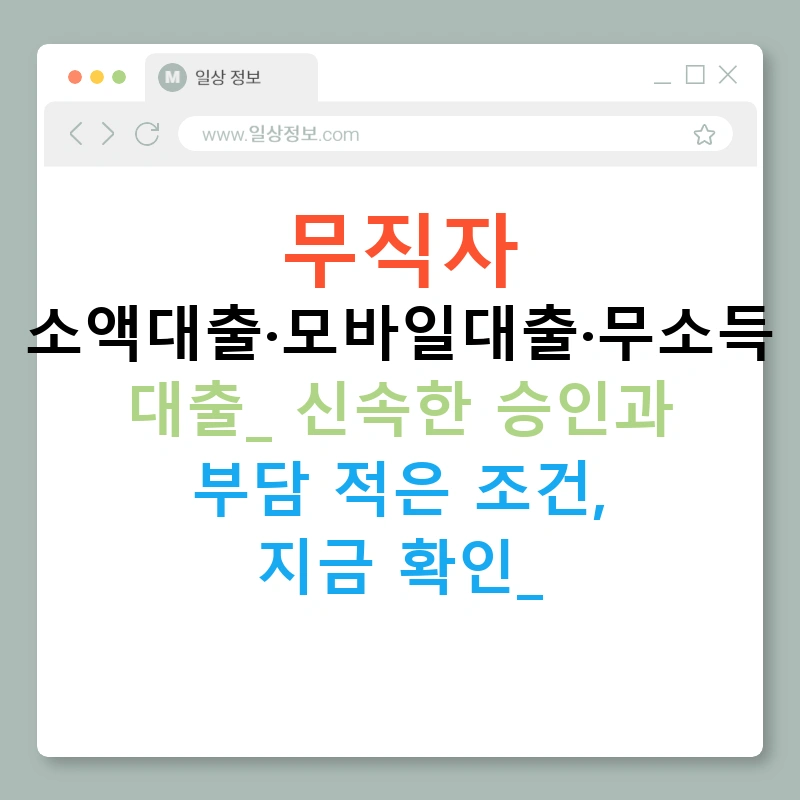 무직자 소액대출·모바일대출·무소득 대출: 신속한 승인과 부담 적은 조건, 지금 확인!