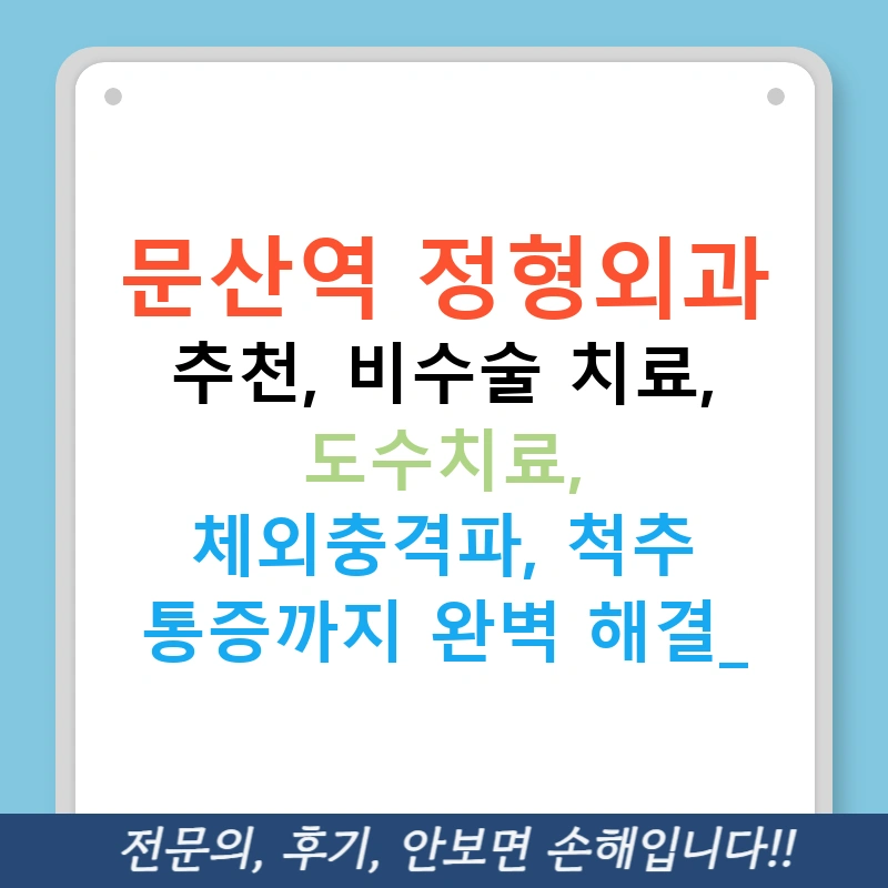 문산역 정형외과 추천, 비수술 치료, 도수치료, 체외충격파, 척추 통증까지 완벽 해결!