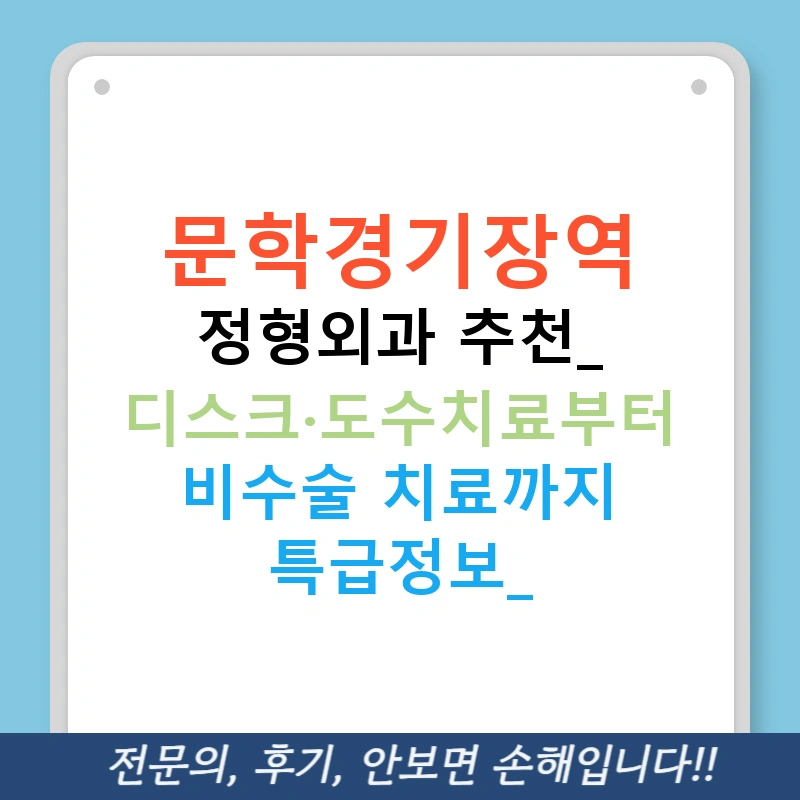 문학경기장역 정형외과 추천: 디스크·도수치료부터 비수술 치료까지 특급정보!