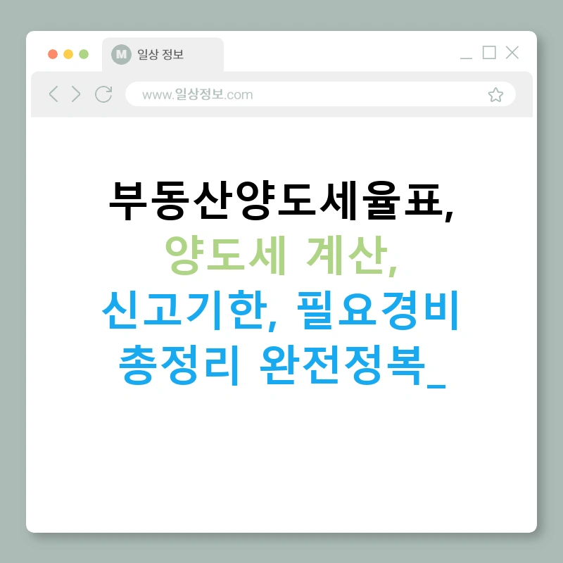 부동산양도세율표, 양도세 계산, 신고기한, 필요경비 총정리 완전정복!