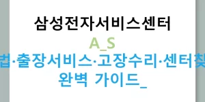 삼성전자서비스센터 A/S 방법·출장서비스·고장수리·센터찾기 완벽 가이드!