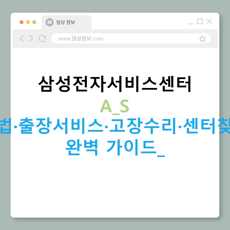 삼성전자서비스센터 A/S 방법·출장서비스·고장수리·센터찾기 완벽 가이드!