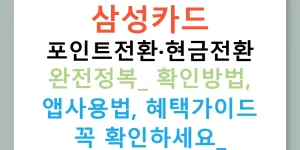 삼성카드 포인트전환·현금전환 완전정복: 확인방법, 앱사용법, 혜택가이드 꼭 확인하세요!