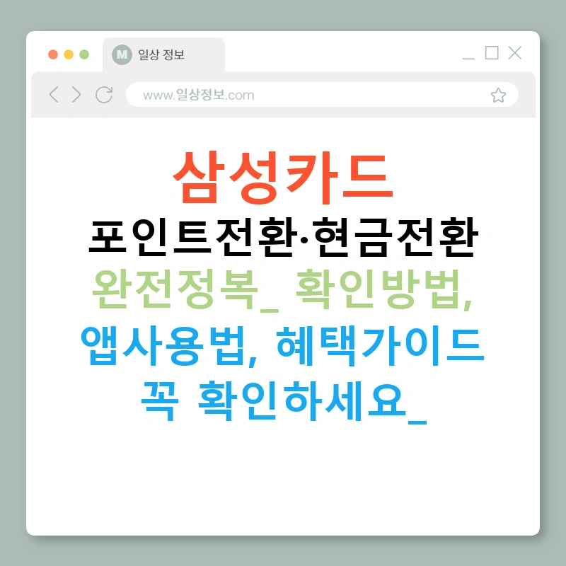 삼성카드 포인트전환·현금전환 완전정복: 확인방법, 앱사용법, 혜택가이드 꼭 확인하세요!