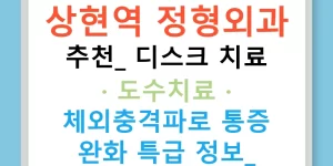 상현역 정형외과 추천: 디스크 치료 · 도수치료 · 체외충격파로 통증 완화 특급 정보!