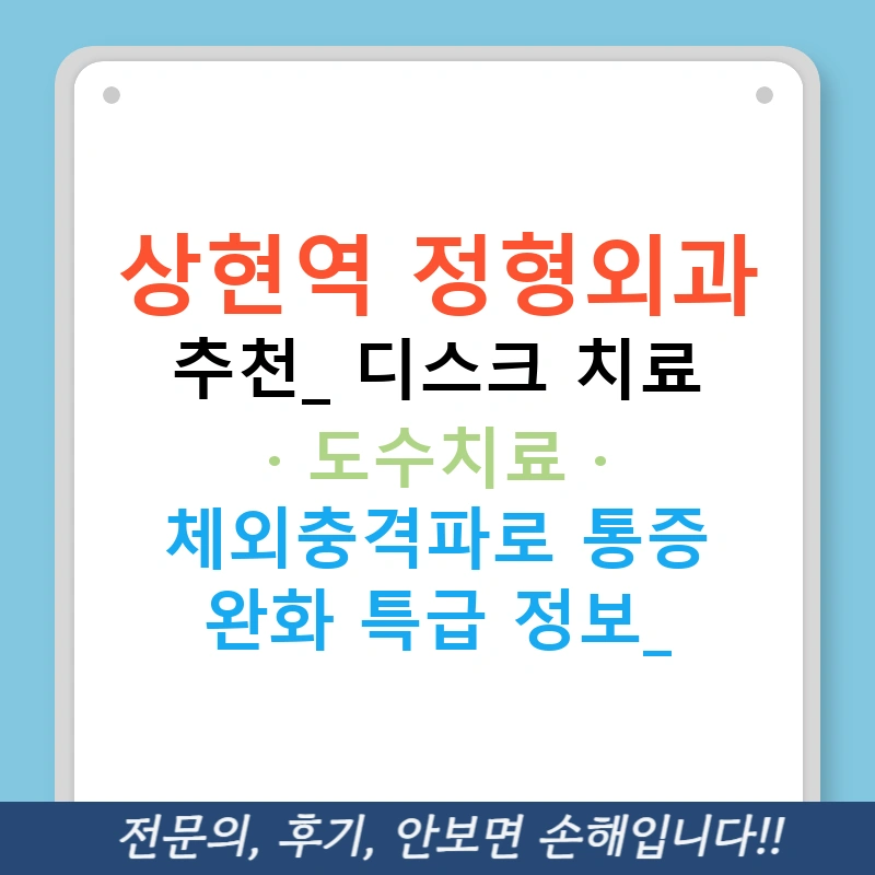 상현역 정형외과 추천: 디스크 치료 · 도수치료 · 체외충격파로 통증 완화 특급 정보!