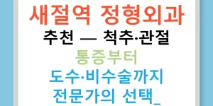 새절역 정형외과 추천 — 척추·관절 통증부터 도수·비수술까지 전문가의 선택!