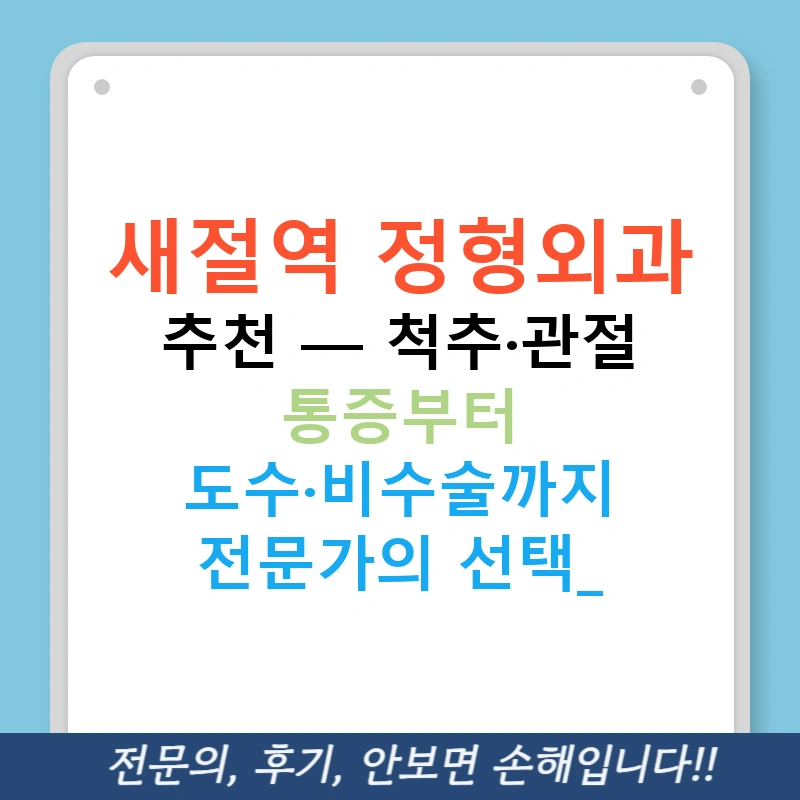 새절역 정형외과 추천 — 척추·관절 통증부터 도수·비수술까지 전문가의 선택!