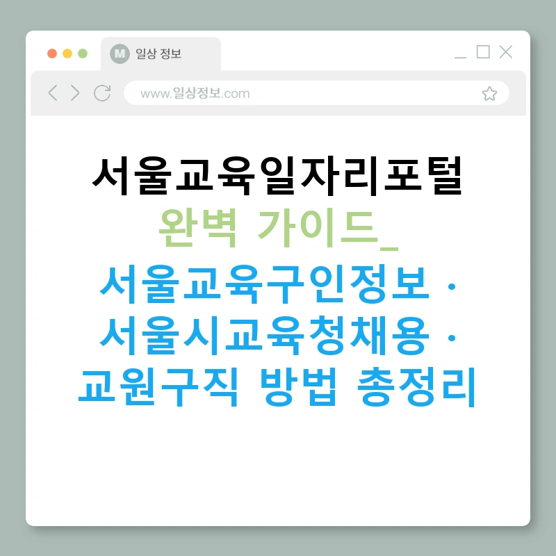 서울교육일자리포털 완벽 가이드: 서울교육구인정보 · 서울시교육청채용 · 교원구직 방법 총정리