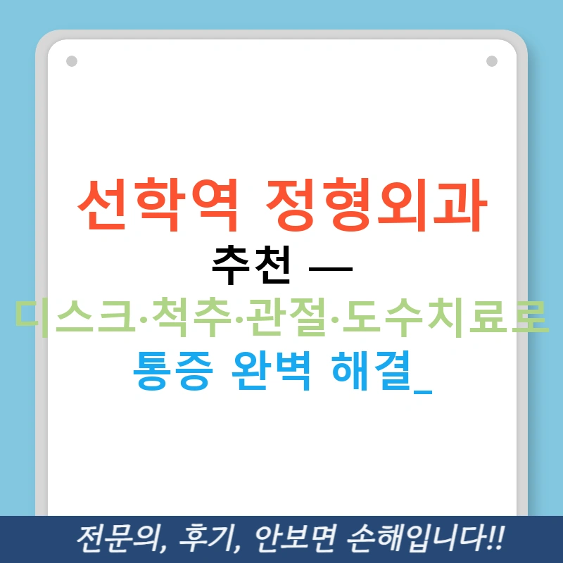 선학역 정형외과 추천 — 디스크·척추·관절·도수치료로 통증 완벽 해결!