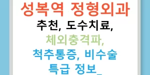 성복역 정형외과 추천, 도수치료, 체외충격파, 척추통증, 비수술 특급 정보!
