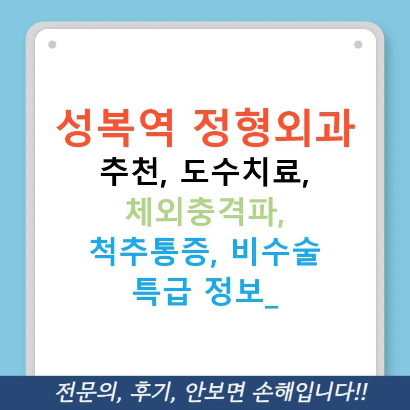 성복역 정형외과 추천, 도수치료, 체외충격파, 척추통증, 비수술 특급 정보!