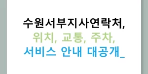 수원서부지사연락처, 위치, 교통, 주차, 서비스 안내 대공개!