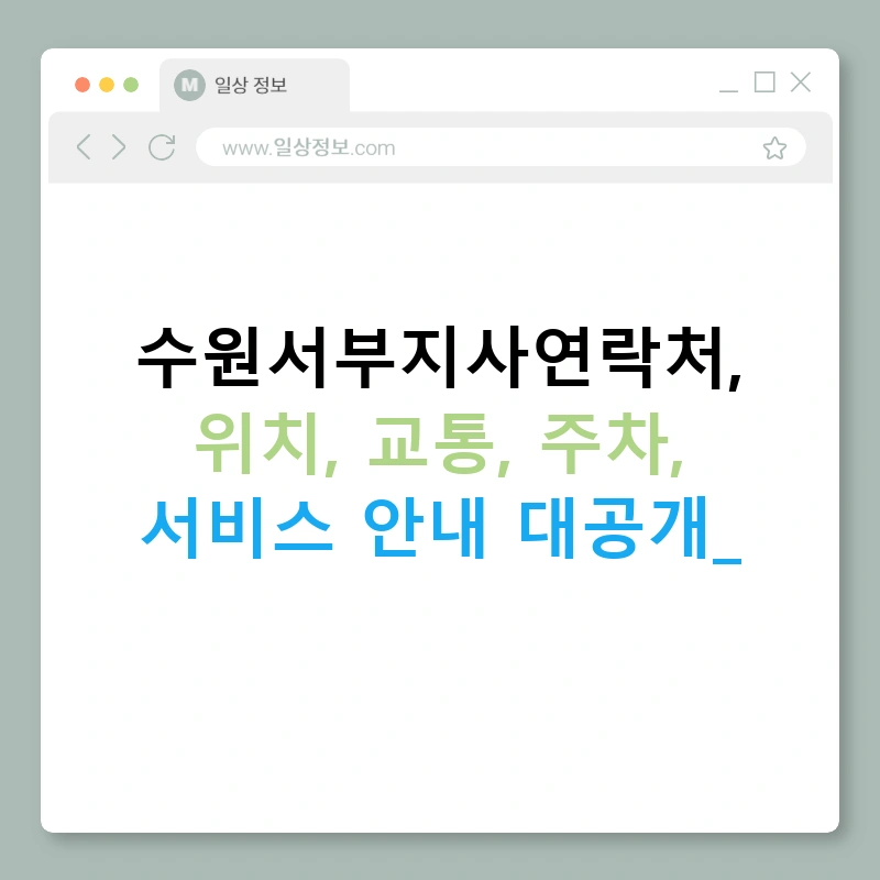수원서부지사연락처, 위치, 교통, 주차, 서비스 안내 대공개!