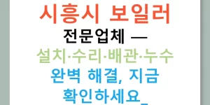 시흥시 보일러 전문업체 — 설치·수리·배관·누수 완벽 해결, 지금 확인하세요!