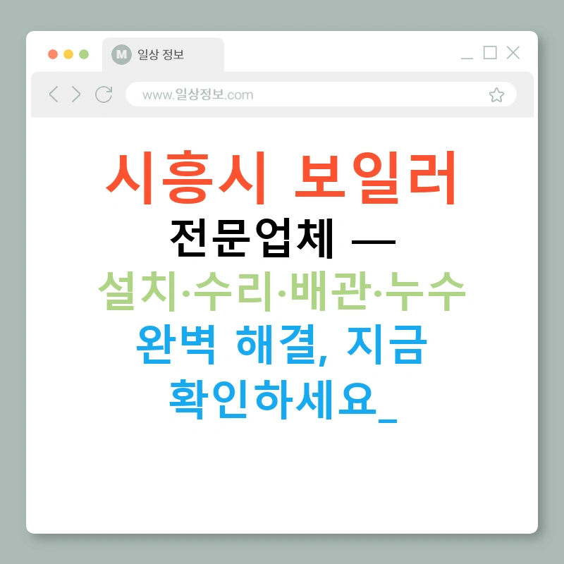 시흥시 보일러 전문업체 — 설치·수리·배관·누수 완벽 해결, 지금 확인하세요!