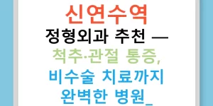 신연수역 정형외과 추천 — 척추·관절 통증, 비수술 치료까지 완벽한 병원!