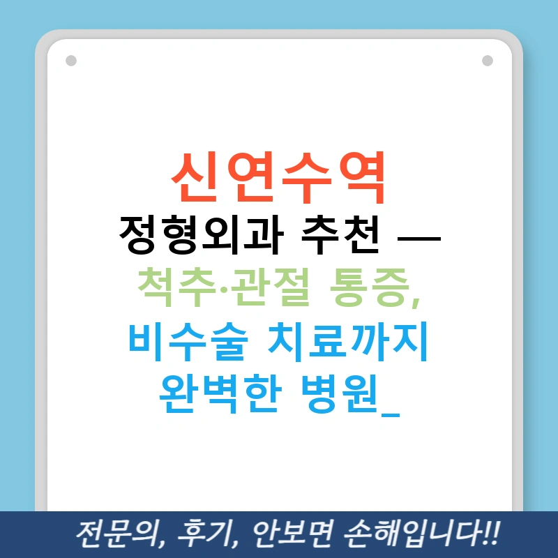 신연수역 정형외과 추천 — 척추·관절 통증, 비수술 치료까지 완벽한 병원!