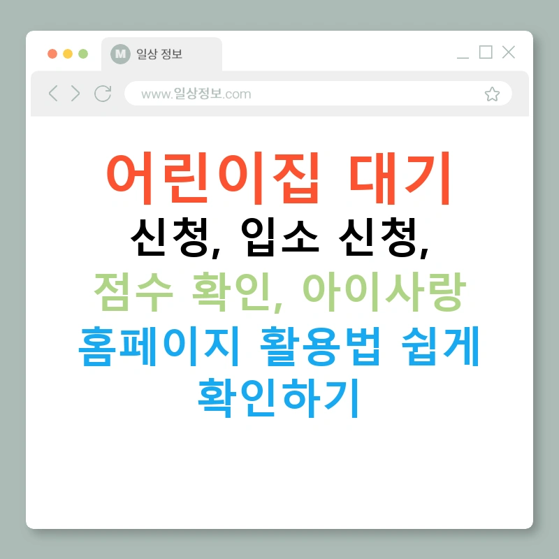 어린이집 대기 신청, 입소 신청, 점수 확인, 아이사랑 홈페이지 활용법 쉽게 확인하기