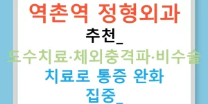 역촌역 정형외과 추천: 도수치료·체외충격파·비수술 치료로 통증 완화 집중!
