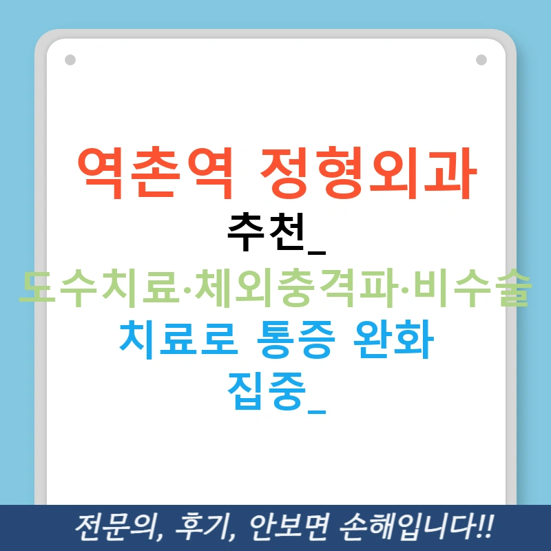 역촌역 정형외과 추천: 도수치료·체외충격파·비수술 치료로 통증 완화 집중!