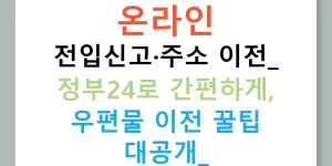 온라인 전입신고·주소 이전: 정부24로 간편하게, 우편물 이전 꿀팁 대공개!