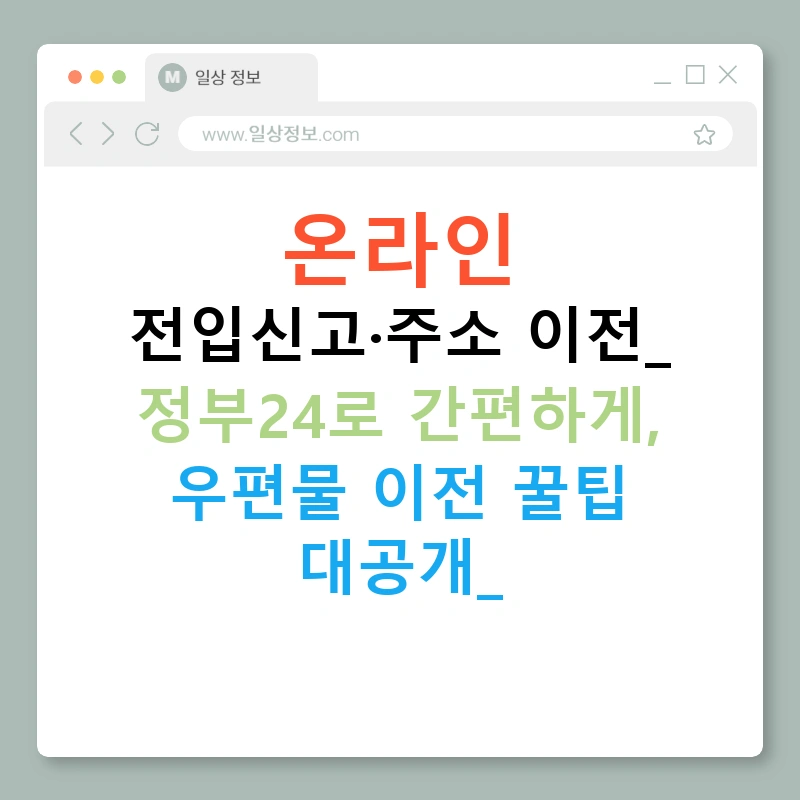 온라인 전입신고·주소 이전: 정부24로 간편하게, 우편물 이전 꿀팁 대공개!