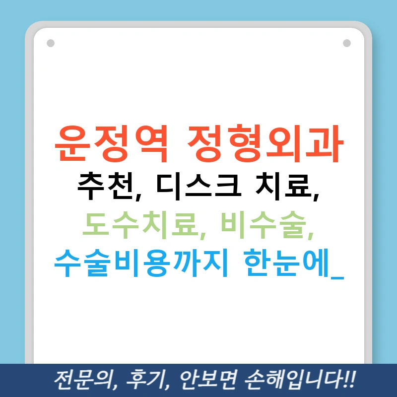 운정역 정형외과 추천, 디스크 치료, 도수치료, 비수술, 수술비용까지 한눈에!